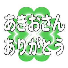 あきおさんに送るハートのクローバーの挨拶