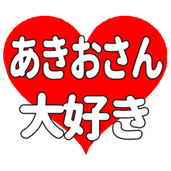 あきおさんに送る大きいハートの想い