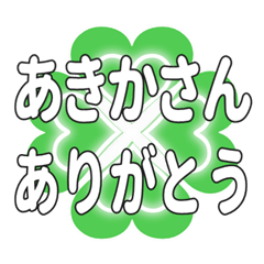 あきかさんに送るハートのクローバーの挨拶