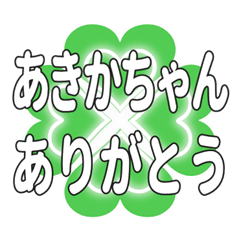 あきかちゃん送るハートのクローバーの挨拶