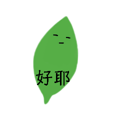 ㄏㄏ葉子