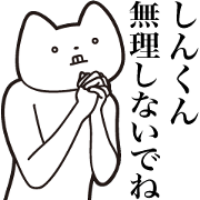 Shin-kun [Send] Cat Sticker