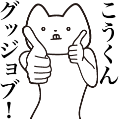 Kou-kun[Send] Cat Sticker