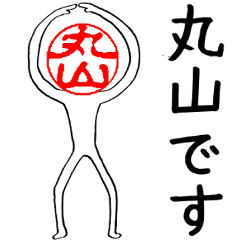 Maruyama's Hanko human (easy to use)