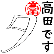 Takada's Hanko human (easy to use) Takada's Hanko human (easy to use)