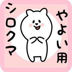white bear sticker for yayoi