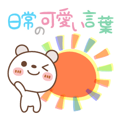 Everyday Cute Words Spotted Bear Line Stickers Line Store