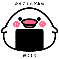 たらこくちびるなおにぎり Line スタンプ Line Store