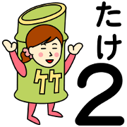 Bamboo Sticker for take 2