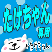 The Takechan Sticker The Takechan Sticker