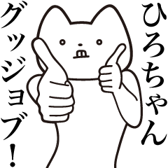 Hiro-chan [Send] Cat Sticker