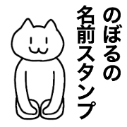 You can use the Noboru! Name sticker You can use the Noboru! Name sticker