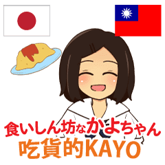 食いしん坊なかよちゃん 日本語台湾語 Line スタンプ Line Store 食いしん坊なかよちゃん 日本語台湾語 Line スタンプ Line Store