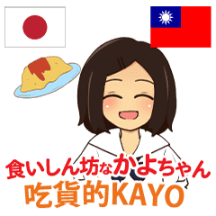 食いしん坊なかよちゃん 日本語台湾語 Line スタンプ Line Store