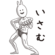 (Isamu) Muscle Rabbit (Isamu) Muscle Rabbit