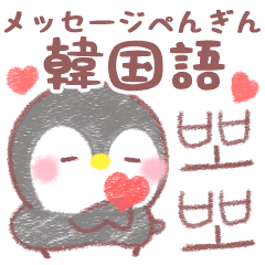 korean message penguin 12