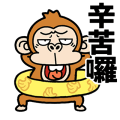 【台湾】飛び出す☆ウザいお猿さんの夏