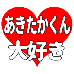 あきたかくんに送る大きいハートの想い