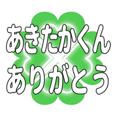 あきたかくん送るハートのクローバーの挨拶