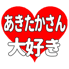 あきたかさんに送る大きいハートの想い