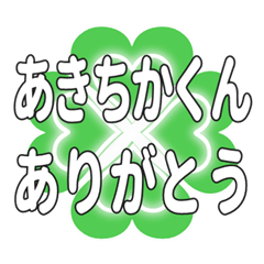 あきちかくん送るハートのクローバーの挨拶