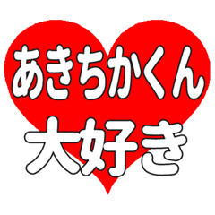 あきちかくんに送る大きいハートの想い
