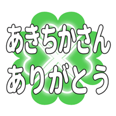 あきちかさん送るハートのクローバーの挨拶
