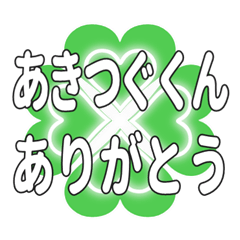 あきつぐくん送るハートのクローバーの挨拶