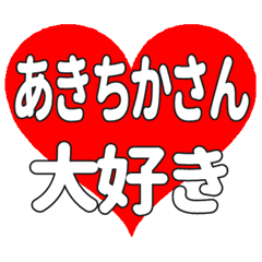 あきちかさんに送る大きいハートの想い