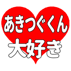あきつぐくんに送る大きいハートの想い