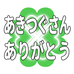 あきつぐさん送るハートのクローバーの挨拶