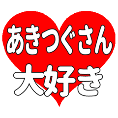 あきつぐさんに送る大きいハートの想い