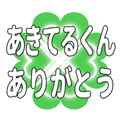 あきてるくん送るハートのクローバーの挨拶