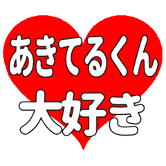 あきてるくんに送る大きいハートの想い