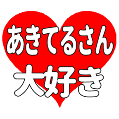 あきてるさんに送る大きいハートの想い