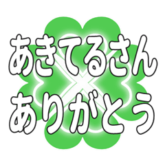 あきてるさん送るハートのクローバーの挨拶