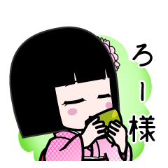 ろー様（デカ文字）のLINEスタンプ