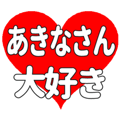 あきなさんに送る大きいハートの想い