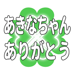 あきなちゃん送るハートのクローバーの挨拶