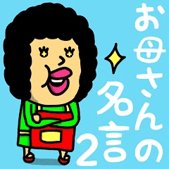 Mothers Famousquote2 Line Stickers Line Store Mothers Famousquote2 Line Stickers Line Store