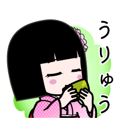 うりゅう（デカ文字）のLINEスタンプ