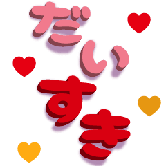 毎日 ラブラブスタンプ Line スタンプ Line Store 毎日 ラブラブスタンプ Line スタンプ Line Store