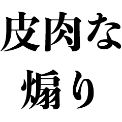 バカに言う皮肉 煽り 面白い 褒める Line スタンプ Line Store バカに言う皮肉 煽り 面白い 褒める Line スタンプ Line Store