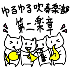 ゆるゆる吹奏楽部 第二楽章 Line スタンプ Line Store ゆるゆる吹奏楽部 第二楽章 Line スタンプ Line Store