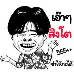 Singto Sticker Isan boy Style v.2