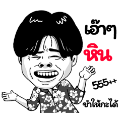 Hin Sticker Isan boy Style v.2