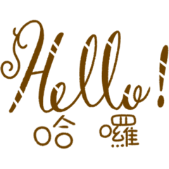 美麗的英文草寫