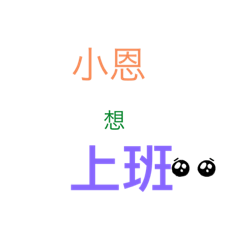 小恩日常用語