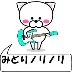 "Midori" dedicated name Sticker (Move)