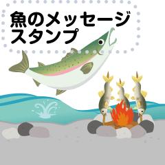魚介類のメッセージスタンプ 2